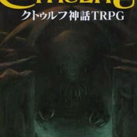 シナリオ作成相談所＆テストプレイ《初心者のためのクトゥルフ神話TRPG》