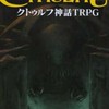 シナリオ作成相談所＆テストプレイ《初心者のためのクトゥルフ神話TRPG》