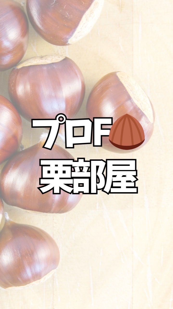 プロF🌰栗部屋(笹本陽子)