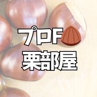 プロF🌰栗部屋(笹本陽子)