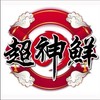 🍣超神鮮-炙燒壽司專賣店