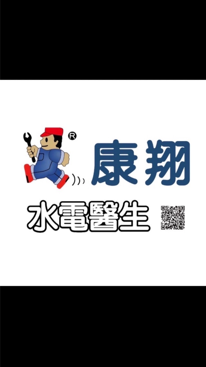 水電醫生👨‍⚕️（康翔）
