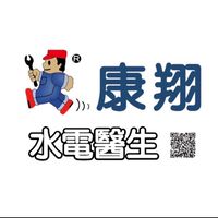 水電醫生👨‍⚕️（康翔）