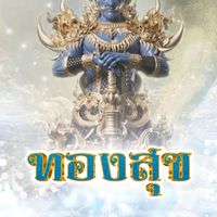 บ้านทองสุข v.56