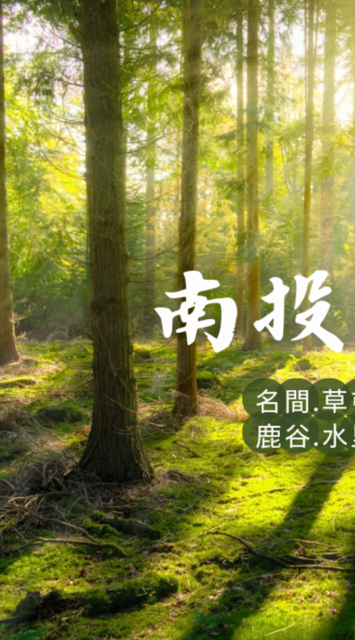 南投自由天地