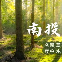 南投自由天地