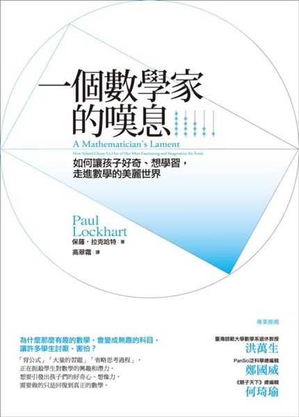 (二手書)一個數學家的嘆息：如何讓孩子好奇、想學習，走進數學的美麗世界