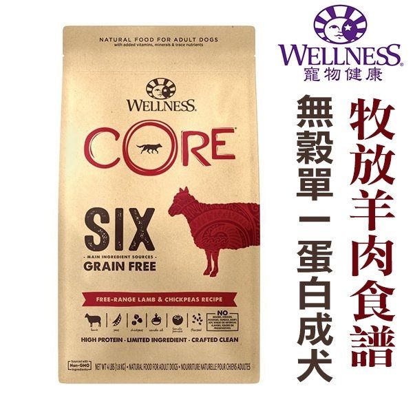 ★WELLNESS寵物健康-SIMPLE單一蛋白低過敏-CORE無穀成犬 野放羊肉食譜【12磅】WDJ 狗飼料