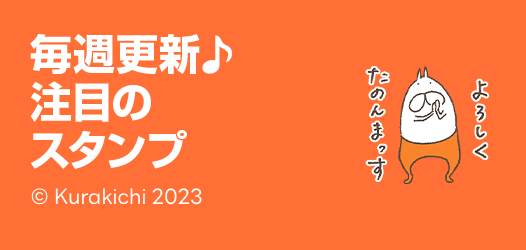 毎週更新♪注目のスタンプ