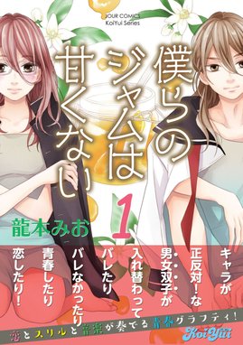 僕らのジャムは甘くない 無料マンガ Line マンガ