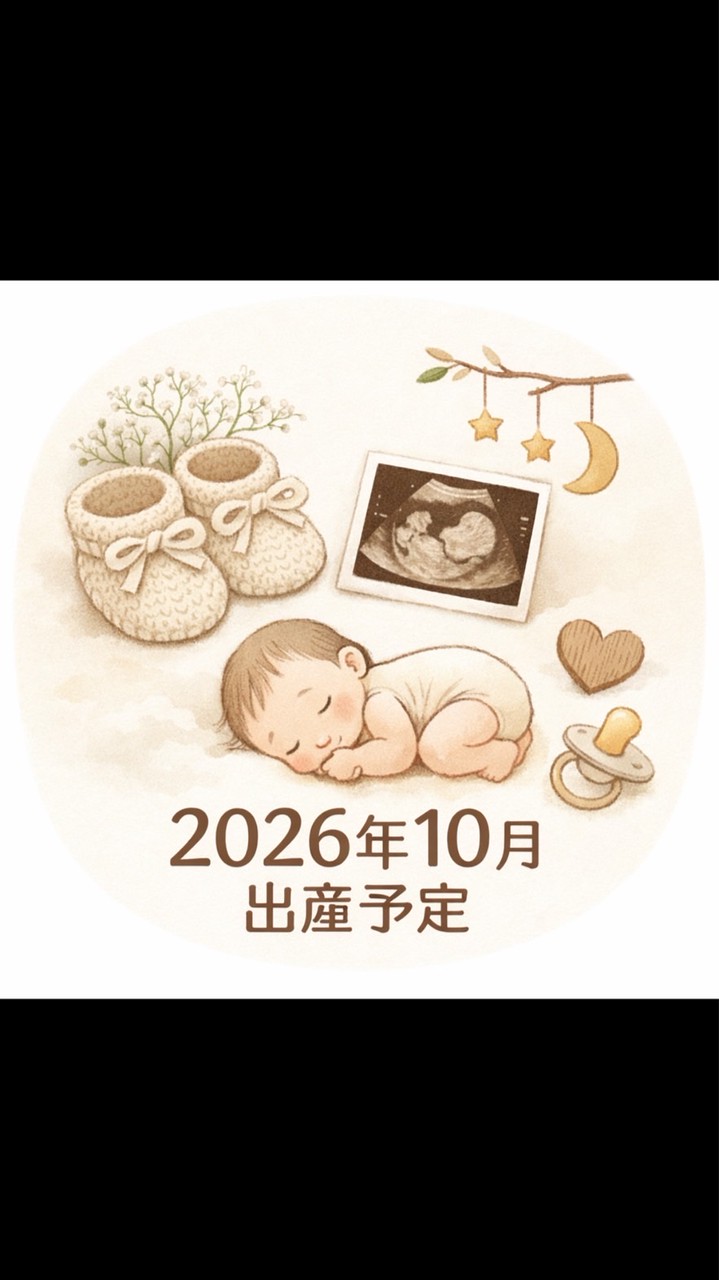 2026年10月出産予定👶