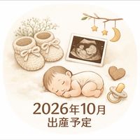 2026年10月出産予定👶