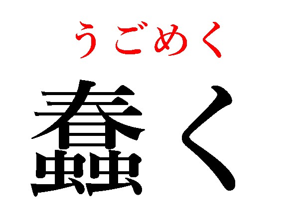 難読漢字 春の虫ってどんな感じ 蠢くの読み方