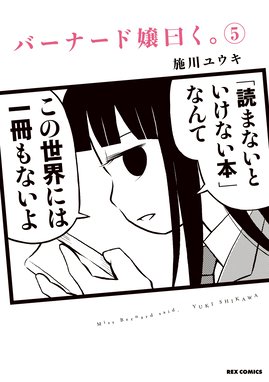 バーナード嬢曰く バーナード嬢曰く 5 イラスト特典付 施川ユウキ Line マンガ