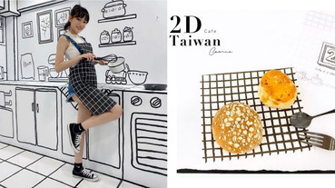 根本像是走進漫畫場景！「2D Taiwan」 繪畫風咖啡廳5/10開幕，10個IG打卡點讓你拍不停