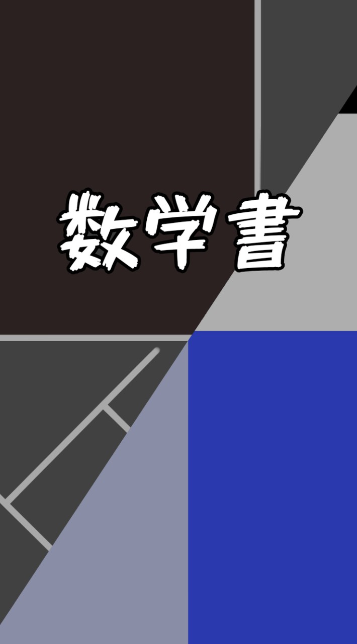 数学:数学書を読もう！