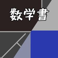 数学:数学書を読もう！