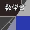 数学:数学書を読もう！