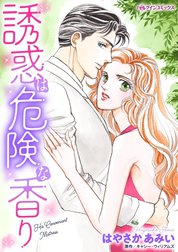 誘惑は危険な香り （分冊版）