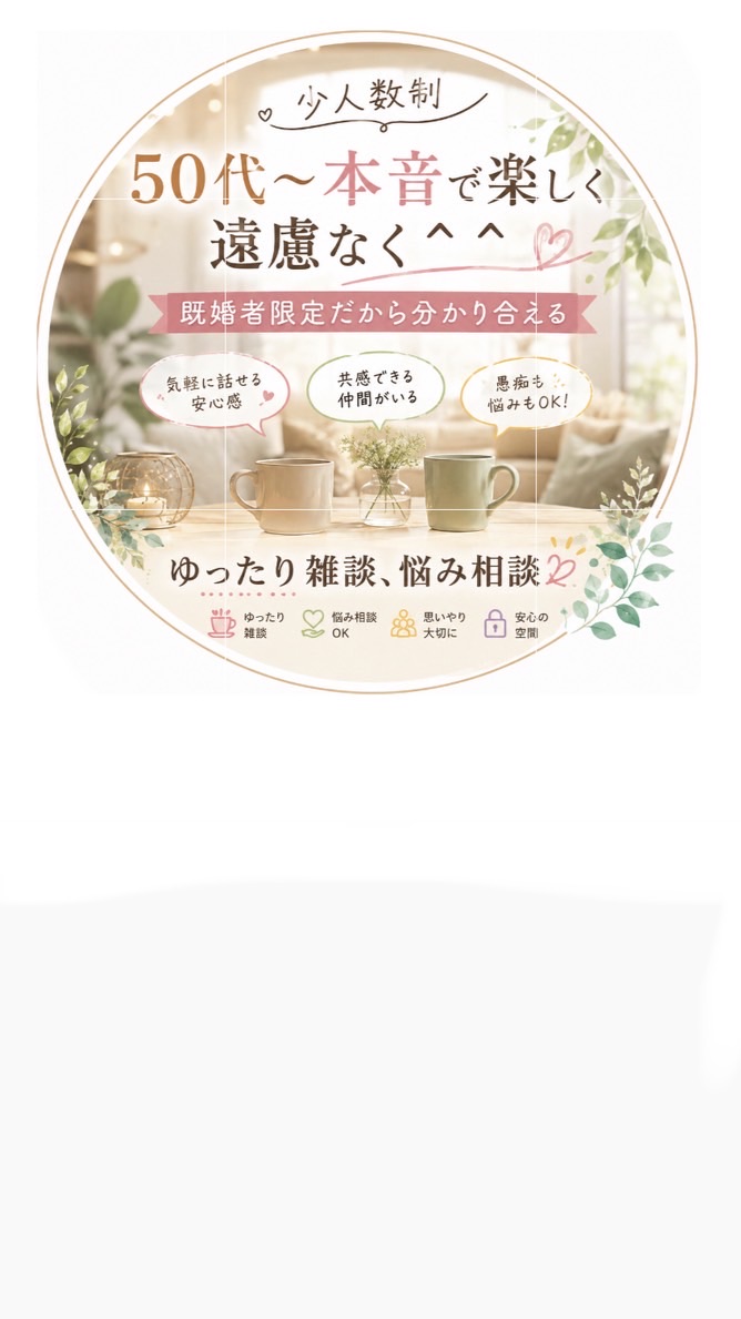 🎀🎀少人数制🎀🎀50代の既婚者だけの部屋だから理解できる🌺🌺🌺🌺🌺楽しめる雑談🌺🌺