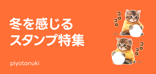 冬を感じるスタンプ特集