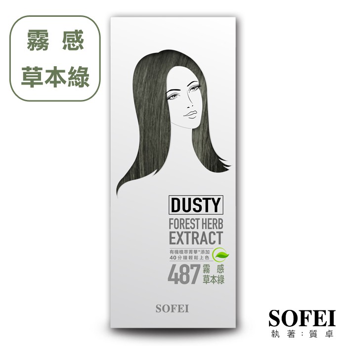 【SOFEI 舒妃】型色家植萃添加護髮染髮霜-487霧感草本綠