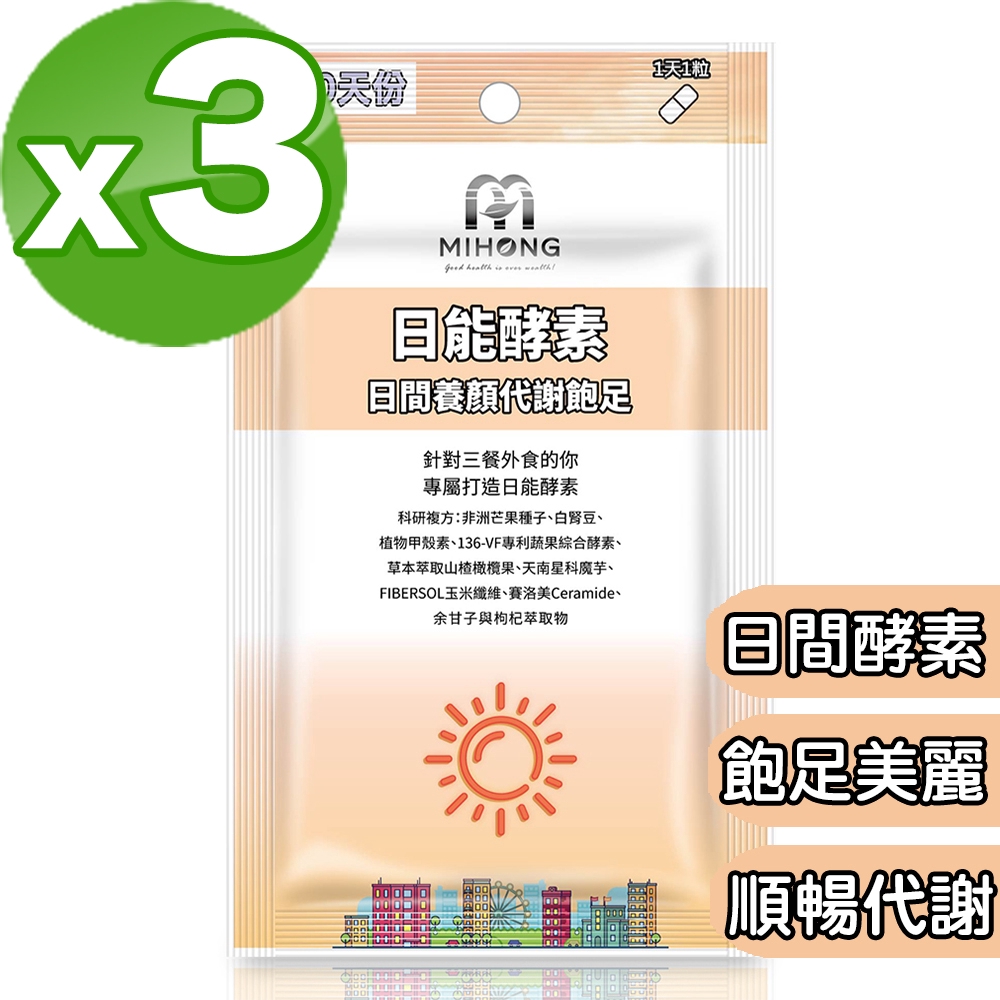 MIHONG®針對三餐外食的你量身打造日能酵素，享受順暢，養顏美容，雙重滿足。⭐️天南星科魔芋與FIBERSOL玉米纖維~雙重增添飽足感，促進腸道蠕動⭐️非洲芒果種子+B群~攔截小幫手，促進新陳代謝，