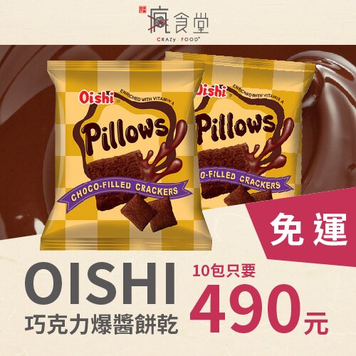 【菲律賓零食】Oishi 枕頭巧克力酥 爆漿巧克力酥 10入團購組 【團購美食】【露營野餐 趣】【箱購團BUY】