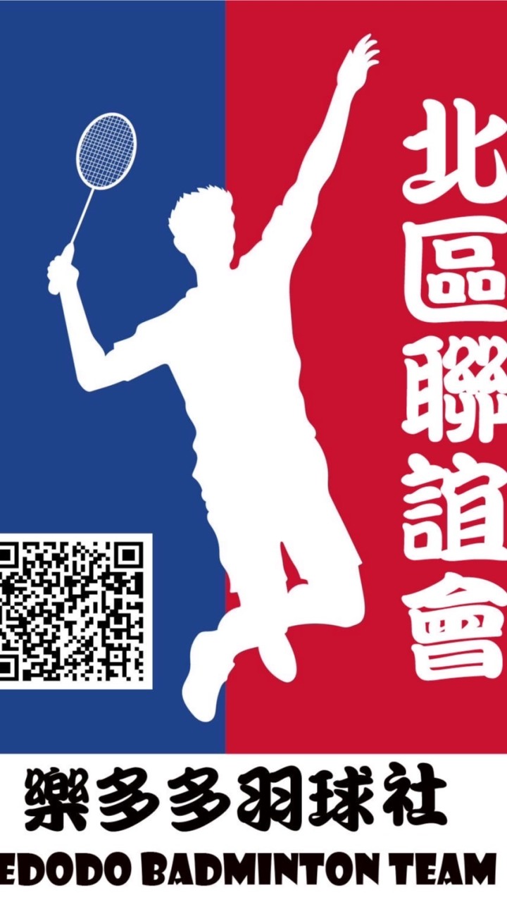 樂多多羽球社北區聯誼會
