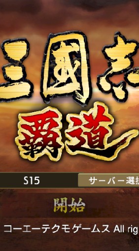 みんなの覇道