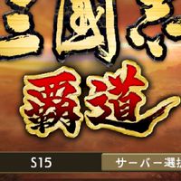 みんなの覇道