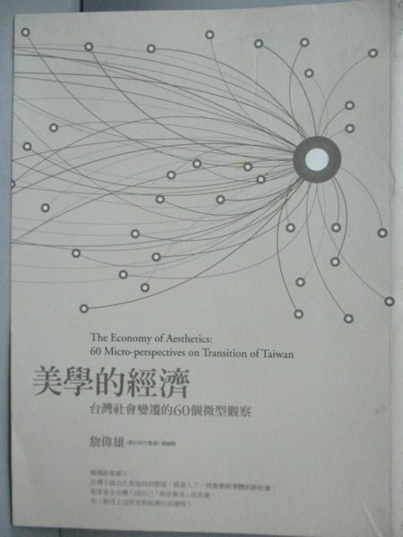 【書寶二手書T1／財經企管_YHV】美學的經濟_詹偉雄