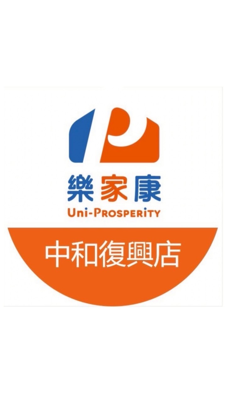 樂家康超市中和復興店好康報報