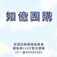 🎁如億團購🔸生活百貨🎁