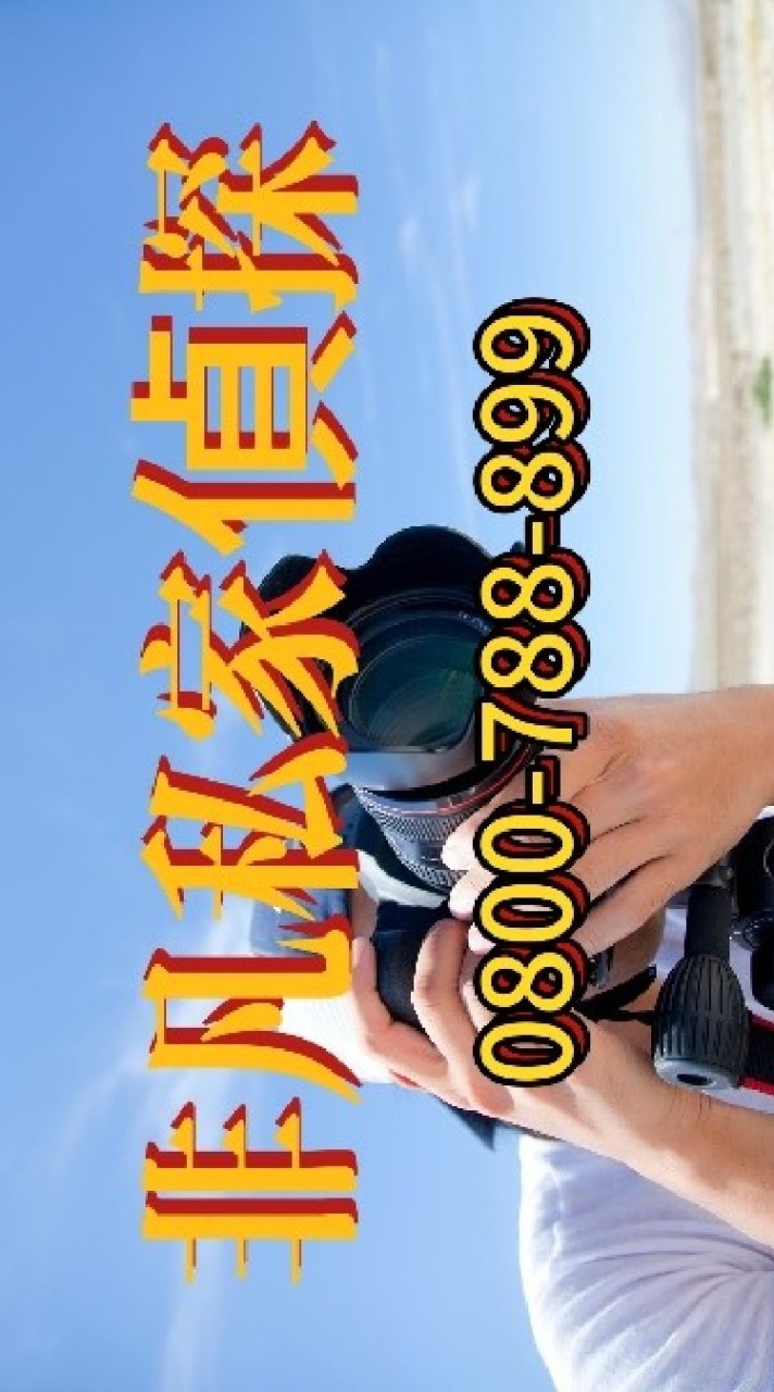 非凡098-7777-251-全省徵信社徵信公司婚姻感情愛情法律諮詢侵害配偶權監護權爭取打官司開庭。