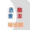 🚀丞景&酷澎『臨時報班群』