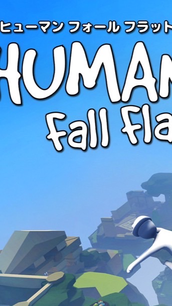 ヒューマンフォールフラット好きな人集まれー！！