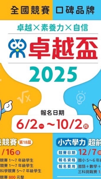康軒卓越盃2025全國數學/閱讀/自然競賽/小六（國數英）挑戰賽、家長應援討論區報名處