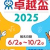 康軒卓越盃2025全國數學/閱讀/自然競賽/小六（國數英）挑戰賽、家長應援討論區報名處