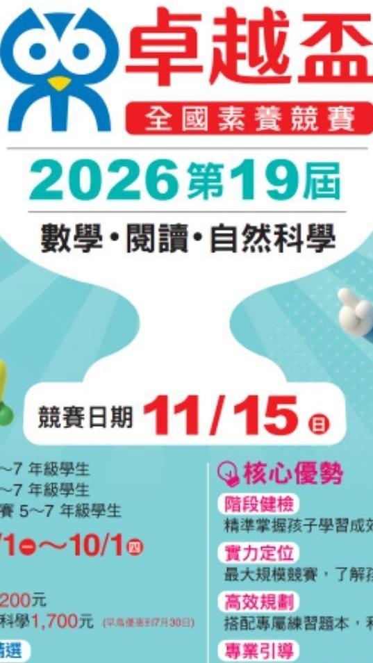康軒卓越盃~2026全國數學/閱讀/自然競賽、家長應援討論區報名處