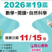 康軒卓越盃~2026全國數學/閱讀/自然競賽、家長應援討論區報名處