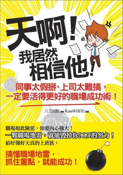 (二手書)天啊！我居然相信他！同事太假掰、上司太難搞，一定要活得更好的職場成功..