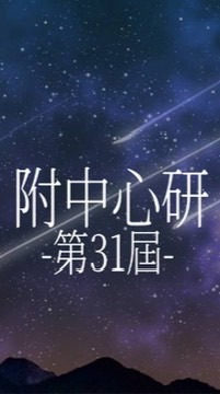 附中心研32屆新生群