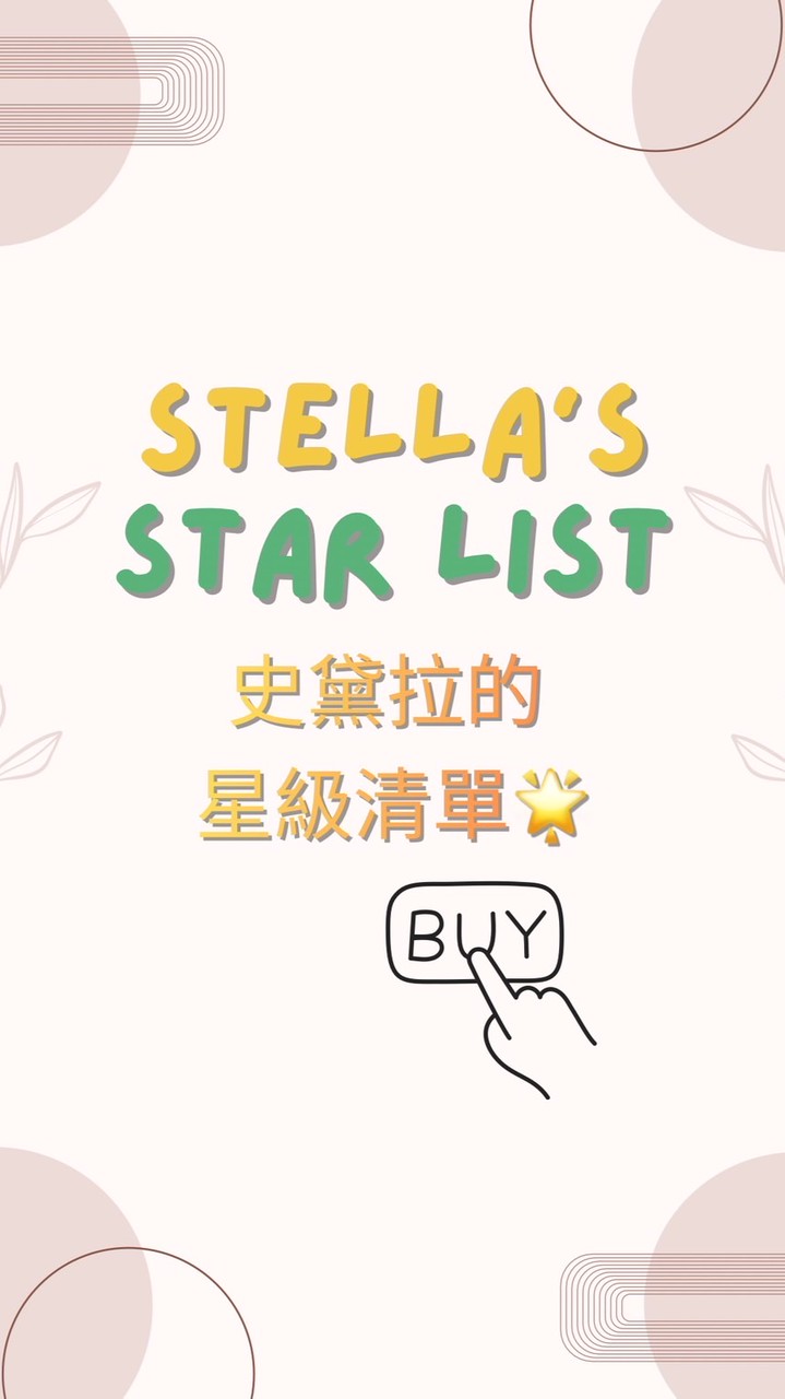 史黛拉的🌟星級清單