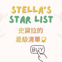 史黛拉的🌟星級清單