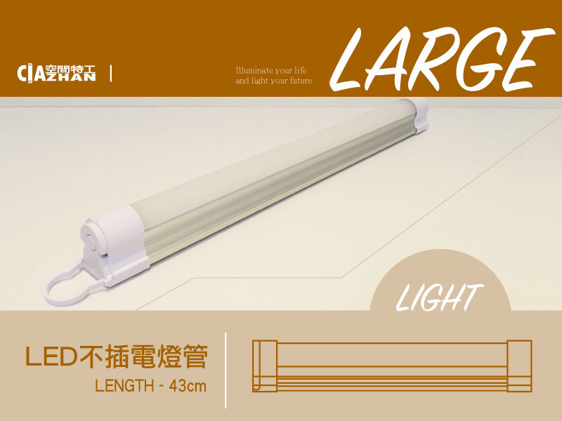 LE​​D行動燈源(大) 充電式行動 照明燈 工作燈 燈管 ♞空間特工♞ PL43L