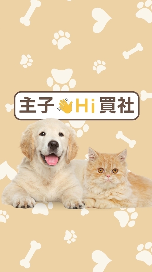 👋主子嗨買社丨寵物好物推薦丨毛孩優惠丨限時揪團中