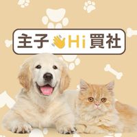 👋主子嗨買社丨寵物好物推薦丨毛孩優惠丨限時揪團中