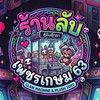 ร้านลับ เพชรเกษม63