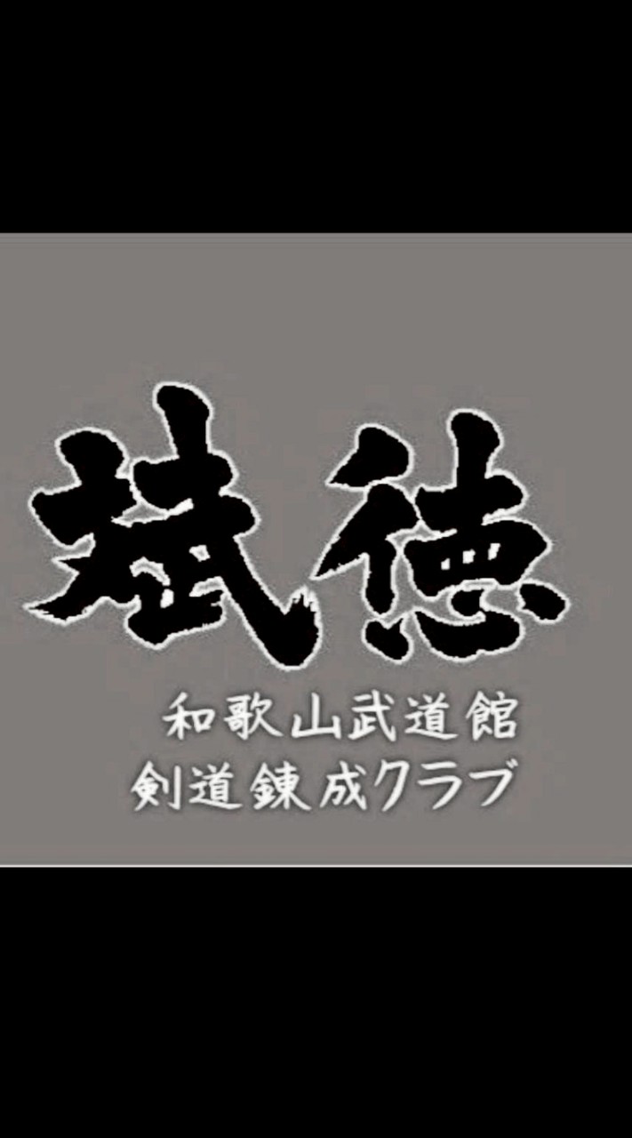 和歌山県下少年少女剣道交流錬成会